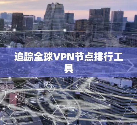 追踪全球VPN节点排行工具