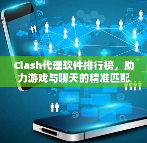 Clash代理软件排行榜，助力游戏与聊天的精准匹配