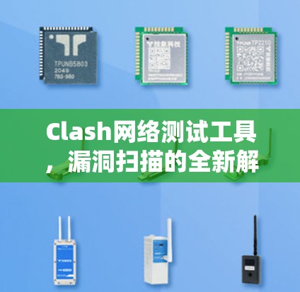 Clash网络测试工具，漏洞扫描的全新解决方案