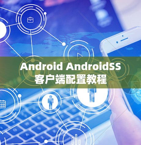 Android AndroidSS客户端配置教程