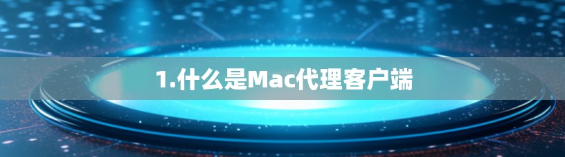 1.什么是Mac代理客户端