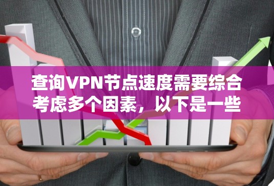 查询VPN节点速度需要综合考虑多个因素，以下是一些建议和步骤