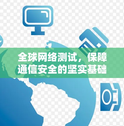 全球网络测试，保障通信安全的坚实基础