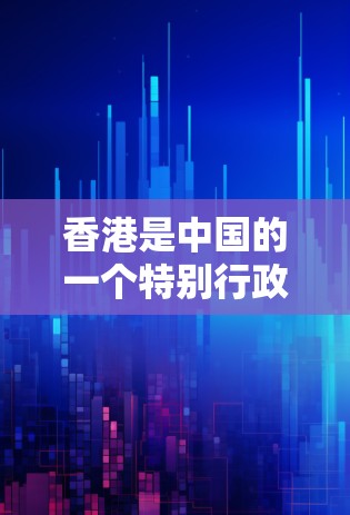 香港是中国的一个特别行政区，拥有丰富的网络安全资源和经验。香港的互联网环境复杂多变，网络安全受到法律法规和国际标准的严格监管。以下是一些关于香港VPN线路测试的信息
