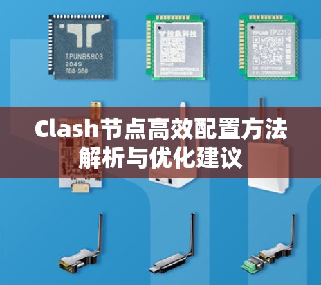 Clash节点高效配置方法解析与优化建议