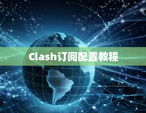 Clash订阅配置教程