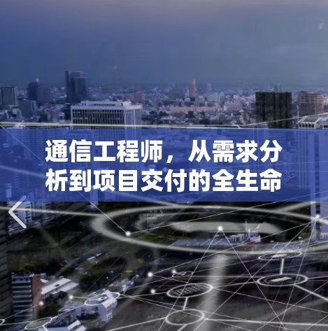 通信工程师，从需求分析到项目交付的全生命周期服务