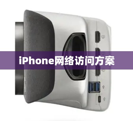 iPhone网络访问方案