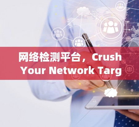网络检测平台，Crush Your Network Target