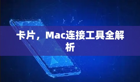 卡片，Mac连接工具全解析