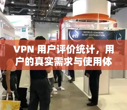 VPN 用户评价统计，用户的真实需求与使用体验探索