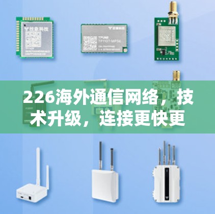 226海外通信网络，技术升级，连接更快更稳定