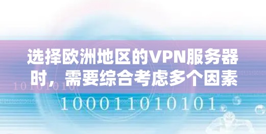 选择欧洲地区的VPN服务器时，需要综合考虑多个因素，包括服务器类型、提供商、稳定性、安全性、价格、扩展性以及是否符合当地法规等。以下是一些具体的建议和推荐