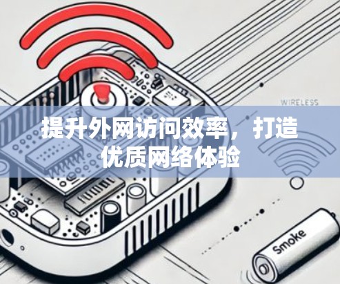 提升外网访问效率，打造优质网络体验