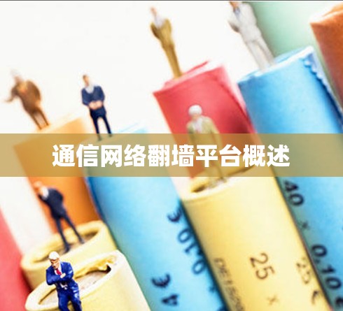 通信网络翻墙平台概述