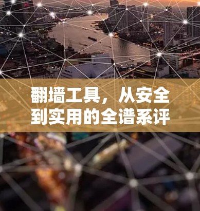翻墙工具，从安全到实用的全谱系评测