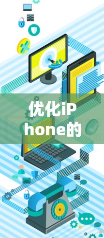优化iPhone的网络性能，尤其是Wi-Fi、4G、3G和5G设置，可以有效提升网络连接的稳定性和用户体验。以下是一些具体的步骤和注意事项，帮助你优化iPhone的网络性能