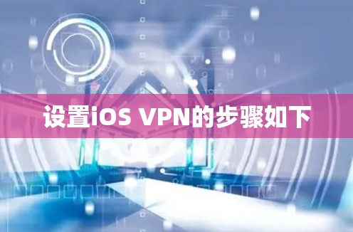 设置iOS VPN的步骤如下