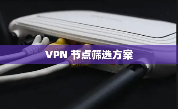 VPN 节点筛选方案