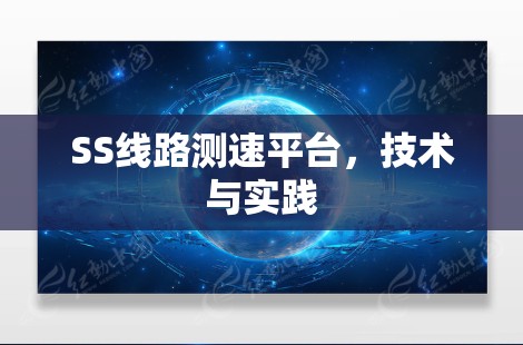 SS线路测速平台，技术与实践