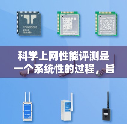 科学上网性能评测是一个系统性的过程，旨在评估网站的访问速度、稳定性、响应时间和资源使用情况。以下是一个详细且结构化的指南，帮助您完成这个评估