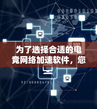 为了选择合适的电竞网络加速软件，您可以按照以下步骤进行