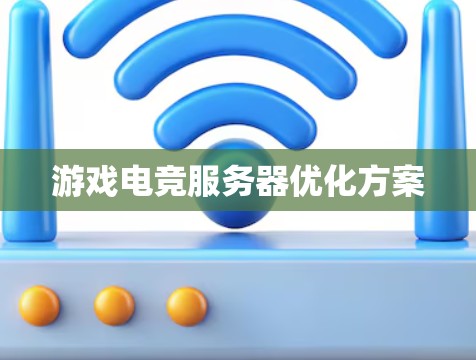 游戏电竞服务器优化方案