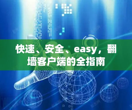 快速、安全、easy，翻墙客户端的全指南