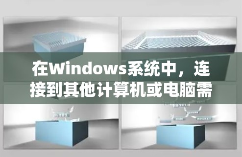 在Windows系统中，连接到其他计算机或电脑需要使用代理连接工具。以下是一个详细且结构化的指南，帮助您选择和使用合适的工具