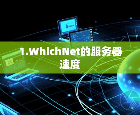 1.WhichNet的服务器速度