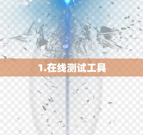 1.在线测试工具