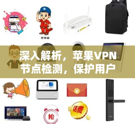 深入解析，苹果VPN节点检测，保护用户隐私的关键技术