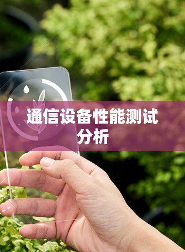 通信设备性能测试分析