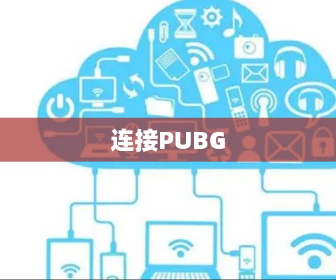 连接PUBG