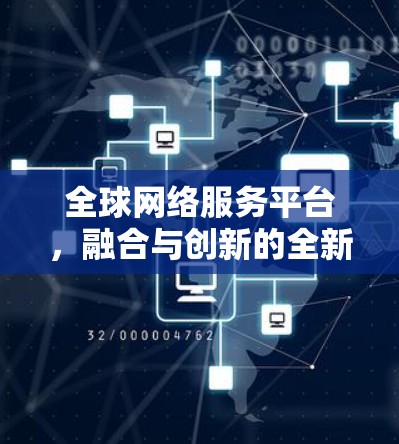 全球网络服务平台，融合与创新的全新范式