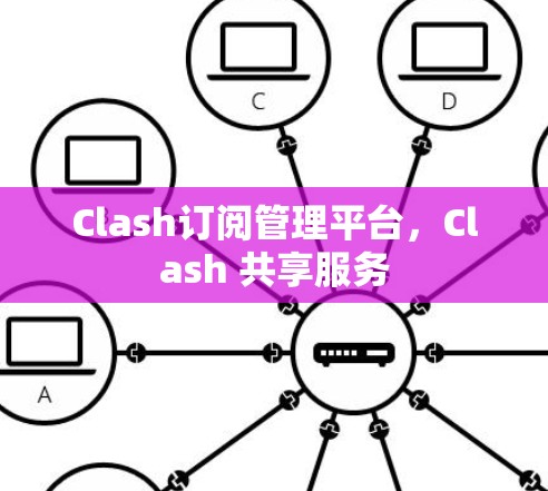 Clash订阅管理平台，Clash 共享服务