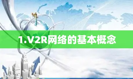 1.V2R网络的基本概念