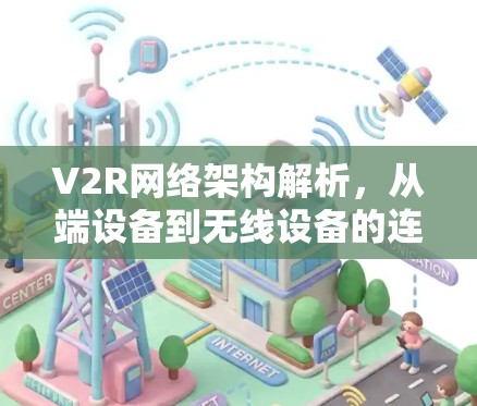 V2R网络架构解析，从端设备到无线设备的连接之道