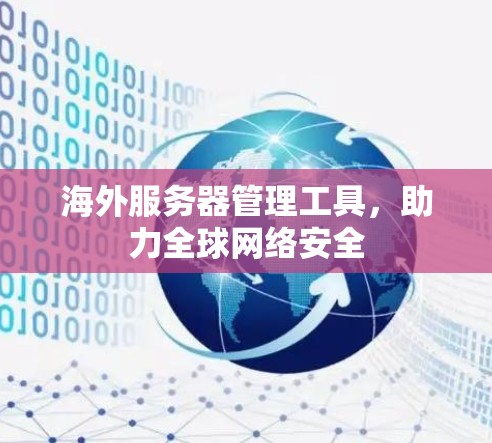 海外服务器管理工具，助力全球网络安全