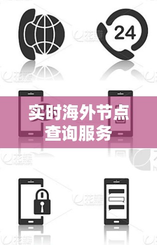 实时海外节点查询服务