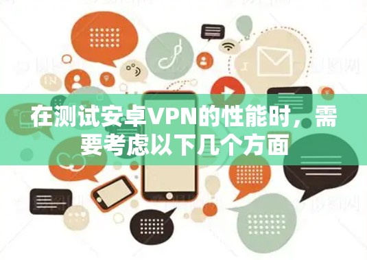 在测试安卓VPN的性能时，需要考虑以下几个方面