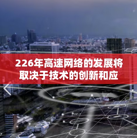 226年高速网络的发展将取决于技术的创新和应用的适应性。以下是对高速网络管理工具的详细分析