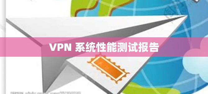 VPN 系统性能测试报告