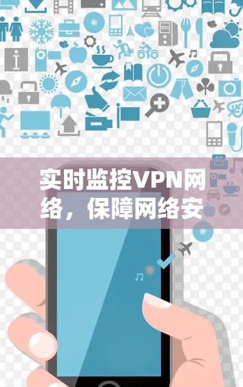 实时监控VPN网络，保障网络安全的关键