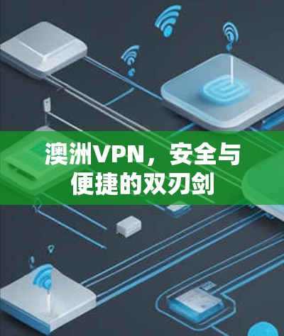 澳洲VPN，安全与便捷的双刃剑
