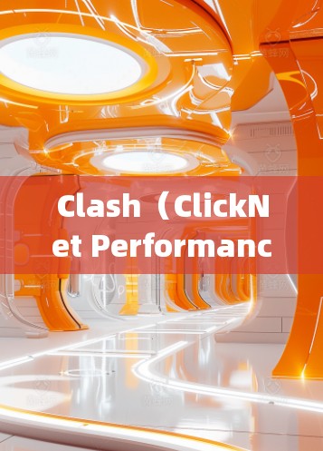 Clash（ClickNet Performance Analysis）是一个基于协议的网络测试工具，用于评估网络性能。以下是使用Clash进行网络性能检测的步骤指南