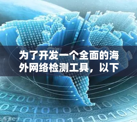 为了开发一个全面的海外网络检测工具，以下是一个结构化的解决方案
