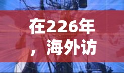 在226年，海外访问优化工具应涵盖多个关键方面，帮助用户提升效率和体验。以下是构建一个全面的工具的建议