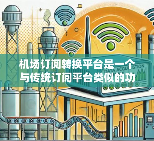 机场订阅转换平台是一个与传统订阅平台类似的功能，但可能提供更灵活的订阅选项和AI相关服务。以下是详细的了解步骤