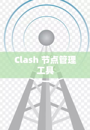 Clash 节点管理工具